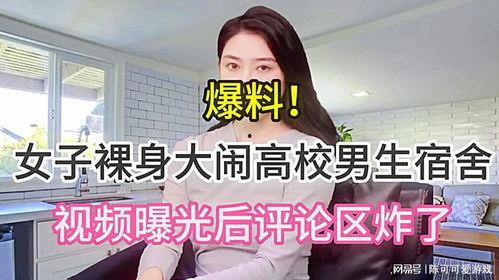 东北高校爆料视频播放,揭秘校园生活幕后真相  第3张